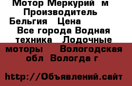 Мотор Меркурий 5м › Производитель ­ Бельгия › Цена ­ 30 000 - Все города Водная техника » Лодочные моторы   . Вологодская обл.,Вологда г.